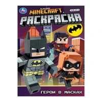 Герои в масках. Раскраска. 214х290 мм. Скрепка. 16 стр. Умка 978-5-506-10557-2