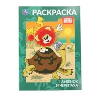 Львёнок и Черепаха. Союзмультфильм. Раскраска. 214х290 мм. Скрепка. 16 стр. Умка 978-5-506-10569-5