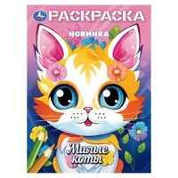 Милые коты. Раскраска. 214х290 мм. Скрепка. 16 стр. Умка 978-5-506-10378-3