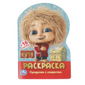 {{photo.Alt || photo.Description || 'Домовенок Кузя. Сундучок с секретом. Раскраска с развив. заданиями. 145х210мм. 16стр. Умка'}}