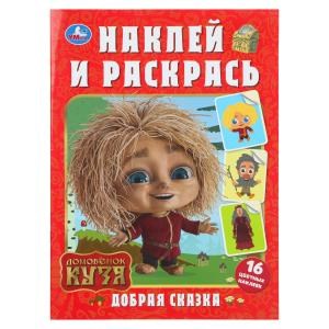 {{photo.Alt || photo.Description || 'Добрая сказка. Домовенок Кузя. Наклей и раскрась. 214х290 мм. 16 стр.+ 16 наклеек. Умка'}}