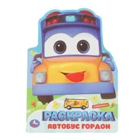 Школьный автобус Гордон. Раскраска. 210х285 мм. Скрепка. 16 стр. Умка 978-5-506-10384-4