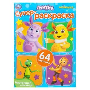 {{photo.Alt || photo.Description || 'Настоящая команда. Лунтик. Супер-раскраска 64 картинки. 210х280 мм. Скрепка. 64 стр. Умка'}}