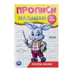 {{photo.Alt || photo.Description || 'Рисуем линии. Прописи. Прописи малышам. До букв. 140х200 мм. Скрепка. 16 стр. Умка'}}