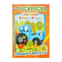 Синий трактор. Овощи и фрукты. (Первая раскраска А5) Формат: 145х210мм. 16 стр. Умка 978-5-506-03287-8 (50)
