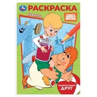 Союзмультфильм. Удивительный друг. Раскраска. 145х210 мм. Скрепка. 16 стр. Умка 978-5-506-10395-0