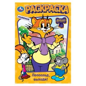 {{photo.Alt || photo.Description || 'Леопольд, выходи! Раскраска. 145х210 мм. Скрепка. 16 стр. Умка'}}