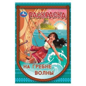 {{photo.Alt || photo.Description || 'На гребне волны. Раскраска. 145х210 мм. Скрепка. 16 стр. Умка'}}