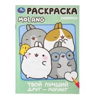 Твой лучший друг — Моланг. Molang. Раскраска. 145х210мм. Скрепка. 16 стр. Умка 978-5-506-10004-1