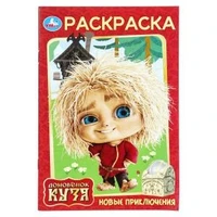 Новые приключения. Домовенок Кузя (Фильм). Раскраска. 145х210 мм. Скрепка. 16 стр. Умка 978-5-506-10390-5