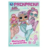 Лол. Малышки и русалочки. Раскраска. 145х210 мм. Скрепка. 16 стр. Умка 978-5-506-10399-8
