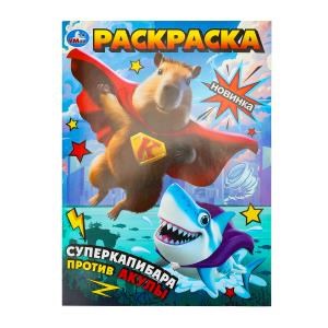 {{photo.Alt || photo.Description || 'Суперкапибара против Акулы. Раскраска. 214х290 мм. Скрепка. 16 стр. Умка'}}