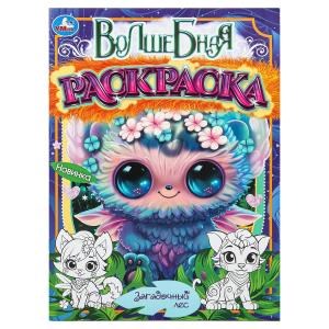 {{photo.Alt || photo.Description || 'Загадочный лес. Волшебная раскраска. 214х290мм. Скрепка. 16 стр. Умка'}}