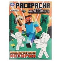 Квадратная история. По мотивам Майнкрафт. Раскраска. 214х290 мм. Скрепка. 16 стр. Умка 978-5-506-10376-9