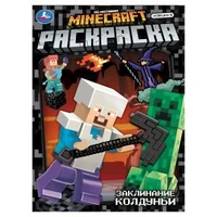 Заклинание колдуньи. По мотивам Майнкрафт. Раскраска. 214х290 мм. Скрепка. 16 стр. Умка 978-5-506-10466-7