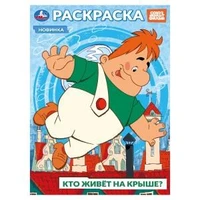 Союзмультфильм. Кто живёт на крыше? Раскраска. 214х290 мм. Скрепка. 16 стр. Умка 978-5-506-10394-3