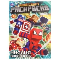Мой мир. Миссия выполнима. Раскраска. 214х290 мм. Скрепка. 16 стр. Умка 978-5-506-10482-7