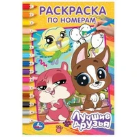 Лучшие друзья. Раскраска по номерам. 145х210 мм. Скрепка. 16 стр. Умка 978-5-506-10265-6