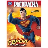 Герои вселенной. Раскраска. 214х290 мм. Скрепка. 16 стр. Умка 978-5-506-10314-1