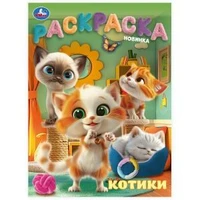 Котики. Раскраска. 214х290  мм. Скрепка. 16 стр. Умка 978-5-506-10315-8
