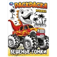 Бешеные гонки. Раскраска. 214х290 мм. Скрепка. 16 стр. Умка 978-5-506-10241-0