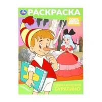 Приключения Буратино. Союзмультфильм. Раскраска. 214х290 мм. Скрепка. 16 стр. Умка 978-5-506-10318-9