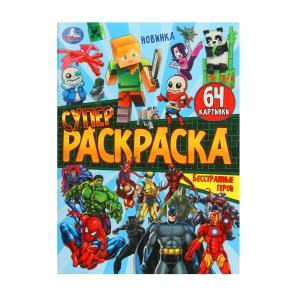 {{photo.Alt || photo.Description || 'Бесстрашные герои. Супер-раскраска 64 картинки. 205х280 мм. Скрепка. 64 стр. Умка.'}}