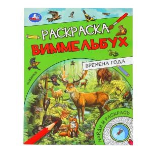 {{photo.Alt || photo.Description || 'Времена года. Раскраска Виммельбух. 214х290 мм. Скрепка. 16 стр. Умка.'}}