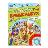 Животные. Раскраска Виммельбух. 214х290 мм. Скрепка. 16 стр. Умка. 978-5-506-09815-7