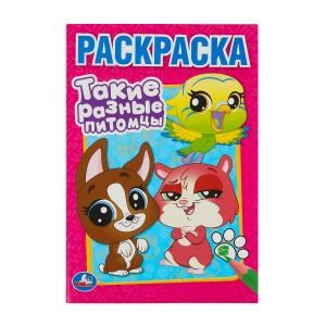 {{photo.Alt || photo.Description || 'Такие разные питомцы. Раскраска. 145х210 мм. Скрепка. 16 стр. Умка'}}