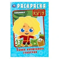 Тайна волшебного сундучка. Домовёнок Кузя. Раскраска. 145х210 мм. Скрепка. 16 стр. Умка. 978-5-506-10012-6