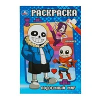 Подземный мир. Раскраска. 145х210 мм. Скрепка. 16 стр. Умка. 978-5-506-10154-3