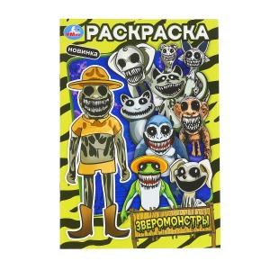 {{photo.Alt || photo.Description || 'Зверомонстры. Раскраска. 145х210 мм. Скрепка. 16 стр. Умка.'}}