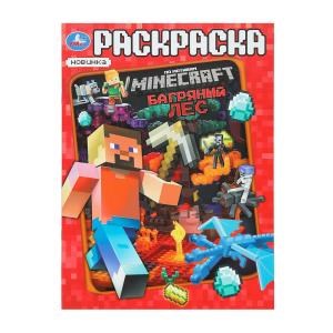 {{photo.Alt || photo.Description || 'Багряный лес. По мотивам Майнкрафт. Раскраска. 214х290 мм. Скрепка. 16 стр. Умка.'}}