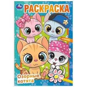 {{photo.Alt || photo.Description || 'Озорные котята. Раскраска. 145х210 мм. Скрепка. 16 стр. Умка'}}