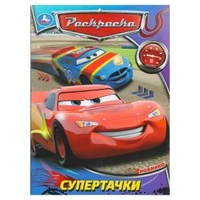 Супертачки. Раскраска. 214х290 мм. Скрепка. 16 стр. Умка 978-5-506-08810-3 (50)