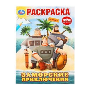 {{photo.Alt || photo.Description || 'Заморские приключения. Три Богатыря. Раскраска. 145х210 мм. Скрепка. 16 стр. Умка'}}