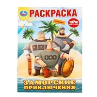 Заморские приключения. Три Богатыря. Раскраска. 145х210 мм. Скрепка. 16 стр. Умка 978-5-506-10008-9