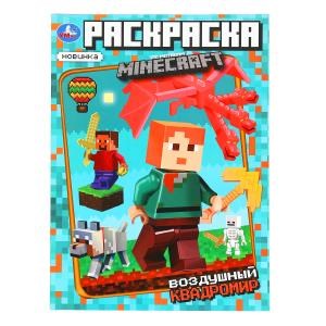 {{photo.Alt || photo.Description || 'Воздушный квадромир. Раскраска по мотивам Майнкрафт. 214х290 мм. Скрепка. 16 стр. Умка.'}}