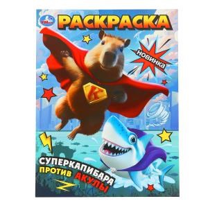 {{photo.Alt || photo.Description || 'Суперкапибара против Акулы. Раскраска. 214х290 мм. Скрепка. 16 стр. Умка'}}