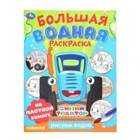 Трудолюбивые машинки. Синий трактор.  Большая водная раскраска. 235х325 мм. 16 стр. Умка 978-5-506-10165-9