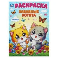 Забавные котята. Раскраска. 214х290 мм. Скрепка. 16 стр. Умка 978-5-506-10112-3