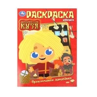 Приключения домовёнка. Домовенок Кузя. Раскраска. 214х290 мм. Скрепка. 16 стр. Умка 978-5-506-10013-3