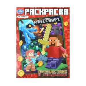 {{photo.Alt || photo.Description || 'Путешествие в квадромир. По мотивам Майнкрафт. Раскраска. 214х290мм. Скрепка. 16стр. Умка'}}