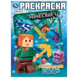 {{photo.Alt || photo.Description || 'Подводный мир. Раскраска  по  мотивам МАЙНКРАФТ. 214х290 мм. Скрепка. 16 стр. Умка'}}