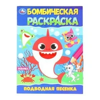 Подводная песенка. Раскраска Бомбическая. 214х290 мм. Скрепка. 16 стр. Умка 978-5-506-09822-5