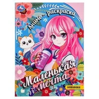 Маленькая мечта. Аниме-Раскраска. 214х290 мм. Скрепка. 16 стр. Умка 978-5-506-09462-3