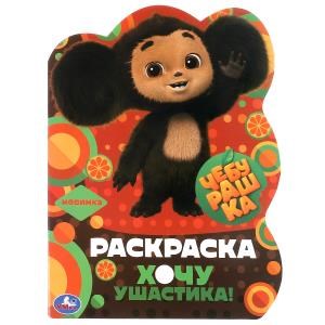 {{photo.Alt || photo.Description || 'Чебурашка. Хочу ушастика! Раскраска с вырубкой в виде героя. 210х285 мм. 16 стр. Умка'}}