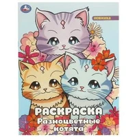 Разноцветные котята. Раскраска. 214х290 мм. Скрепка. 16 стр. Умка 978-5-506-09463-0