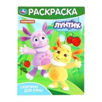 Сюрприз для Луны. Лунтик. Раскраска. 214х290 мм. Скрепка. 16 стр. Умка 978-5-506-09824-9
